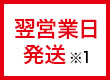 翌営業日発送※1