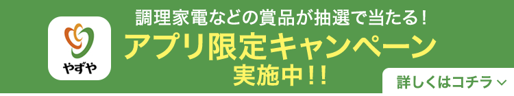 公式アプリ 詳しくはこちら