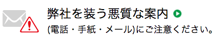 弊社を装う悪質な案内にご注意ください