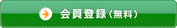 会員登録（無料）