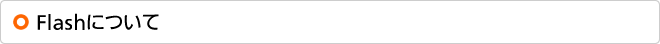 Flashについて