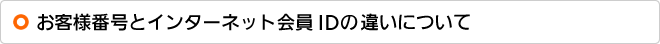 お客様番号とインターネット会員IDの違いについて
