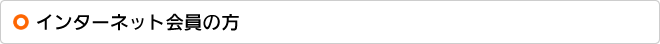 インターネット会員の方