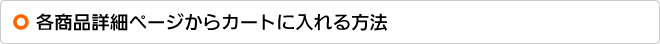 各商品詳細ページからカートに入れる方法