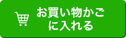 お買い物かごに入れる