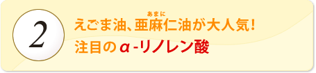 えごま油、亜麻仁油が大人気！注目のα-リノレン酸