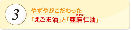 やずやこだわりの厳選「えごま油」と「亜麻仁油」。