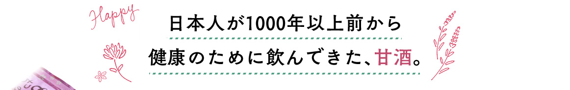 日本人が1000年以上前から健康のために飲んできた、甘酒。