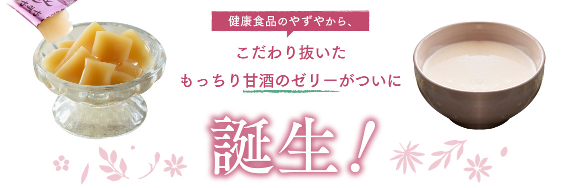 健康食品のやずやから、こだわり抜いたもっちり甘酒のゼリーがついに誕生！