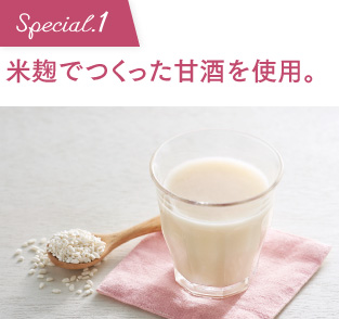 Special.1 米麹で作った甘酒を使用。 酒粕の甘酒と違い、アルコールを含まないので、お子さまにも。