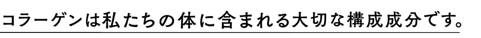 体の1割を占める大切な成分「コラーゲン」