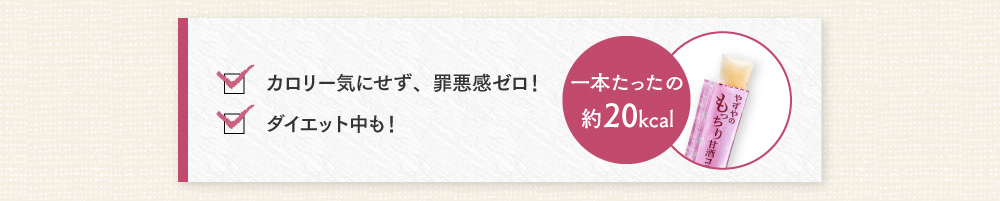 カロリー気にせず、罪悪感ゼロ！ ダイエット中も！ 一本たったの約20kcal