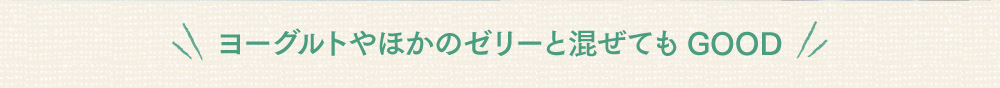 ヨーグルトやほかのゼリーと混ぜてもGOOD