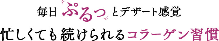 毎日ぷるっとデザート感覚忙しくても続けられるコラーゲン習慣