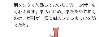 別タンクで加熱しておいたプルーン果汁をくわえます。あらかじめ、あたためておくのは、原料が一気に固まってしまうのを防ぐため。