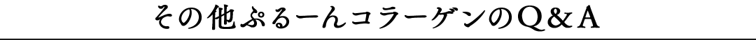 その他ぷるーんコラーゲンのＱ＆Ａ