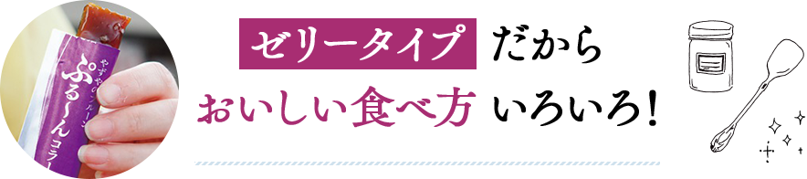 ゼリータイプ だからおいしい食べ方 いろいろ！