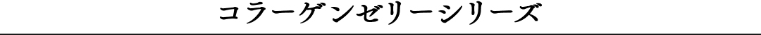 コラーゲンゼリーシリーズ