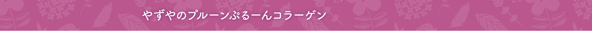 やずやのプルーンぷるーんコラーゲン