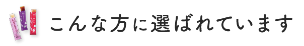 こんな方に選ばれています