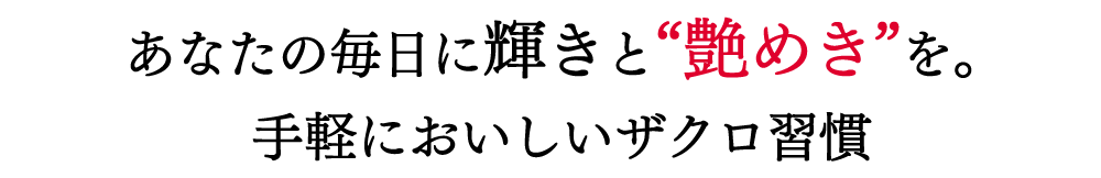 あなたの毎日に輝きと“艶めき”を。手軽においしいザクロ習慣