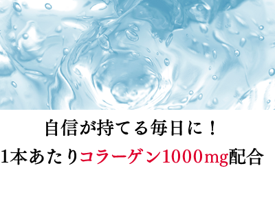 自信が持てる毎日に！1本あたりコラーゲン1000mg配合