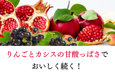 りんごとカシスの甘酸っぱさでおいしく続く！