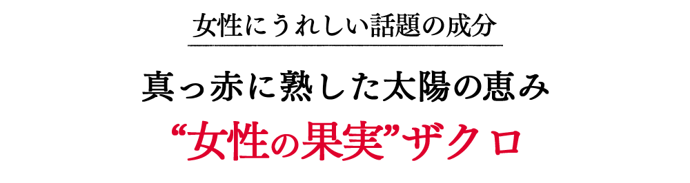 女性にうれしい話題の成分、真っ赤に熟した太陽の恵み“女性の果実”ザクロ