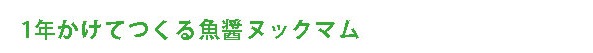 1年かけてつくる魚醤ヌックマム