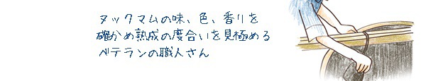 ヌックマムの味、色、香りを確かめ熟成の度合いを見極めるベテランの職人さん