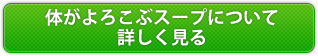 体がよろこむスープについて詳しく見る