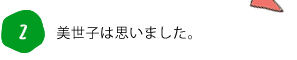 2. 美世子は思いました。