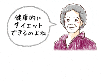 栄養バランスもいいし、健康的にダイエットできるのよね