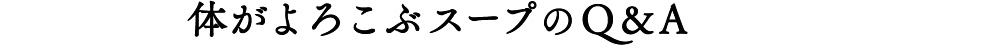 体がよろこぶスープのQ&A