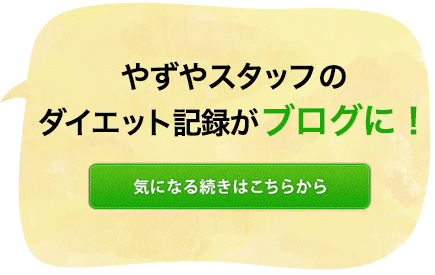 ダイエットの記録がブログに！気になる続きはこちらから