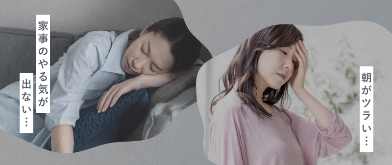 家事のやる気が出ない… 朝がツラい…