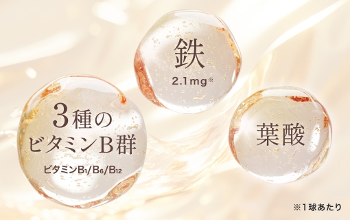 3種のビタミンB群(ビタミンB1/B6/B12)、鉄(1球あたり2.1mg)、葉酸