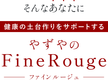 そんなあなたに健康の土台作りをサポートするやずやのFineRouge(ファインルージュ)