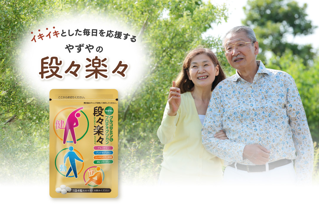 イキイキとした毎日を応援する。やずやの段々楽々