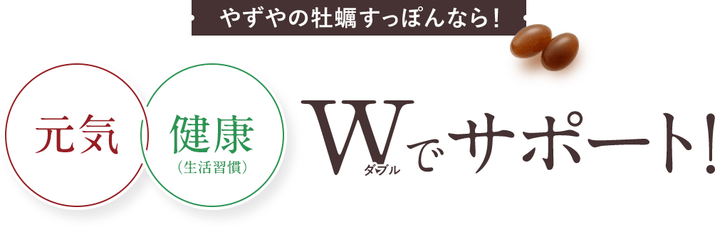 やずやの牡蠣すっぽんなら！元気 健康 Wでサポート！