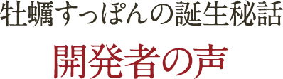 牡蠣すっぽんの誕生秘話 開発者の声