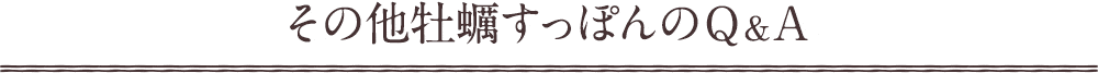 その他牡蠣すっぽんのＱ＆Ａ