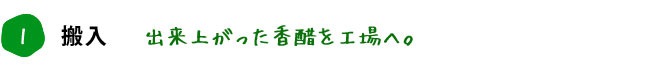 1. 搬入 出来上がった香醋を工場へ。