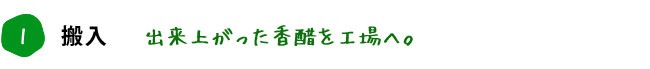 1. 搬入 出来上がった香醋を工場へ。