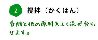 2. 攪拌（かくはん） 香醋と他の原料をよく混ぜ合わせます。