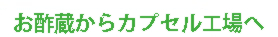 お酢蔵からカプセル工場へ