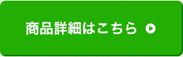 商品詳細はこちら