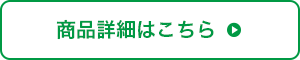 商品詳細はこちら