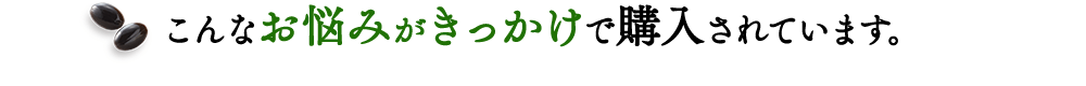 こんなお悩みがきっかけで購入されています。