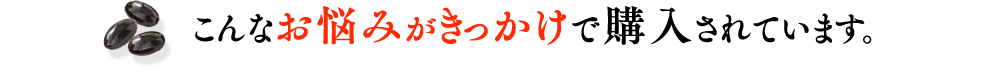 こんなお悩みがきっかけで購入されています。